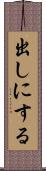 出しにする Scroll