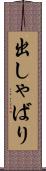出しゃばり Scroll