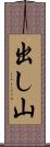 出し山 Scroll