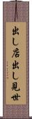 出し店 Scroll