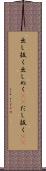 出し抜く Scroll
