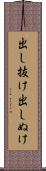 出し抜け Scroll