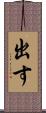出す Scroll