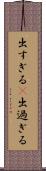 出すぎる(P) Scroll