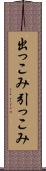 出っこみ引っこみ Scroll