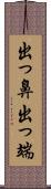 出っ鼻;出っ端 Scroll