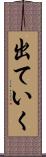 出ていく Scroll