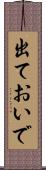 出ておいで Scroll