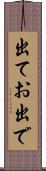 出てお出で Scroll