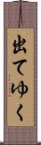 出てゆく Scroll