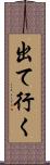 出て行く Scroll