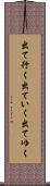 出て行く Scroll