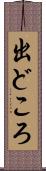 出どころ Scroll