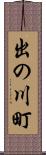 出の川町 Scroll