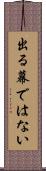 出る幕ではない Scroll