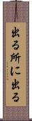 出る所に出る Scroll