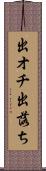 出オチ Scroll