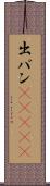 出バン(ateji) Scroll