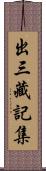 出三藏記集 Scroll