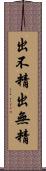 出不精 Scroll