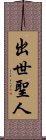 出世聖人 Scroll