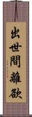 出世間離欲 Scroll