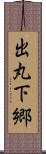 出丸下郷 Scroll