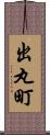 出丸町 Scroll