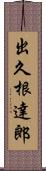 出久根達郎 Scroll