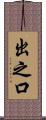 出之口 Scroll