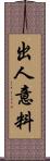 出人意料 Scroll