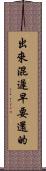 出來混遲早要還的 Scroll