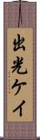 出光ケイ Scroll