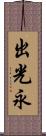 出光永 Scroll