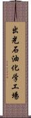 出光石油化学工場 Scroll