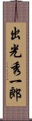 出光秀一郎 Scroll