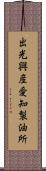 出光興産愛知製油所 Scroll