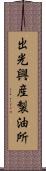 出光興産製油所 Scroll