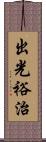 出光裕治 Scroll