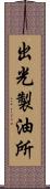 出光製油所 Scroll