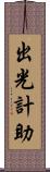 出光計助 Scroll