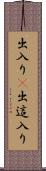 出入り(P) Scroll