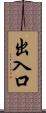 出入口 Scroll