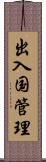 出入国管理 Scroll