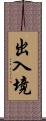 出入境 Scroll