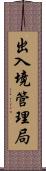 出入境管理局 Scroll