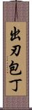 出刃包丁 Scroll