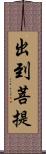 出到菩提 Scroll