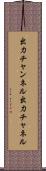 出力チャンネル Scroll