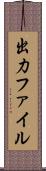 出力ファイル Scroll